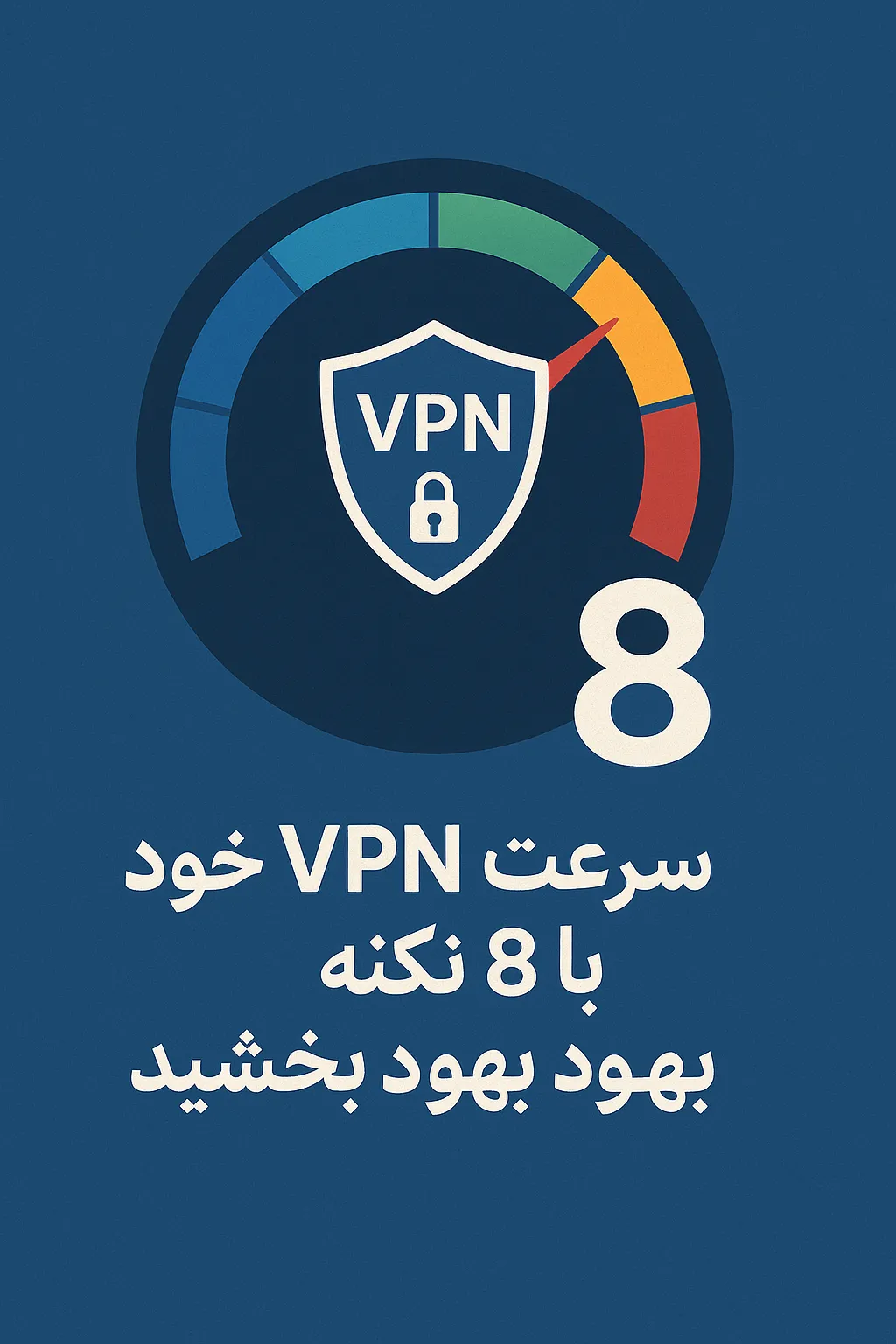 ۸ تکنیک برای بهبود سرعت فیلترشکن و کاهش تاخیر اتصال VPN